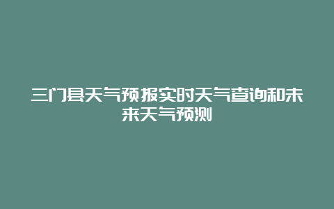 三门县天气预报实时天气查询和未来天气预测