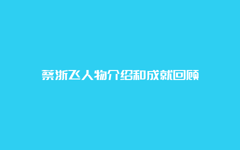 蔡浙飞人物介绍和成就回顾