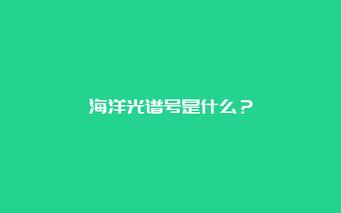 海洋光谱号是什么？