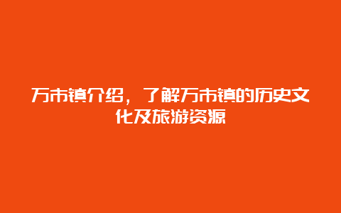 万市镇介绍，了解万市镇的历史文化及旅游资源