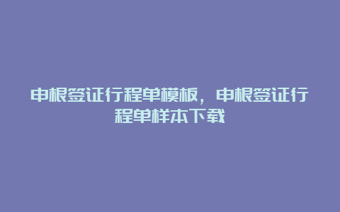 申根签证行程单模板，申根签证行程单样本下载