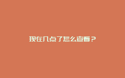 现在几点了怎么查看？