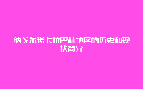 纳戈尔诺卡拉巴赫地区的历史和现状简介