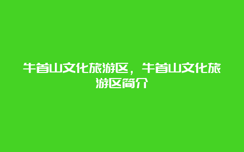 牛首山文化旅游区，牛首山文化旅游区简介