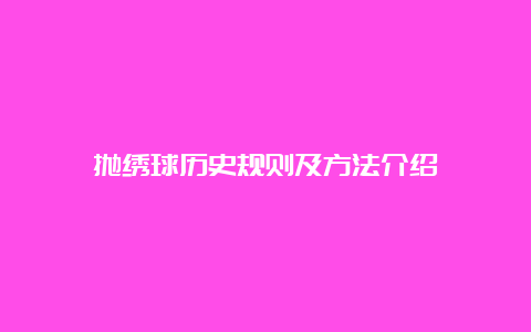 抛绣球历史规则及方法介绍