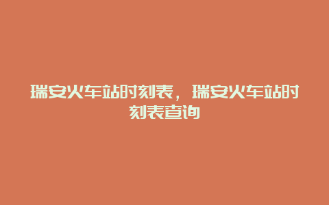 瑞安火车站时刻表，瑞安火车站时刻表查询