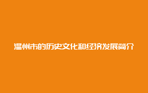 温州市的历史文化和经济发展简介