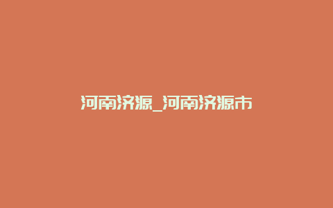 河南济源_河南济源市