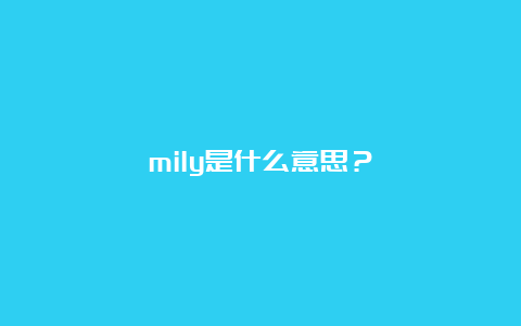 mily是什么意思？