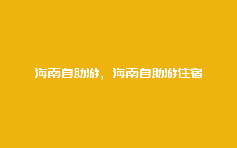 海南自助游，海南自助游住宿