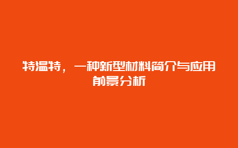 特温特，一种新型材料简介与应用前景分析