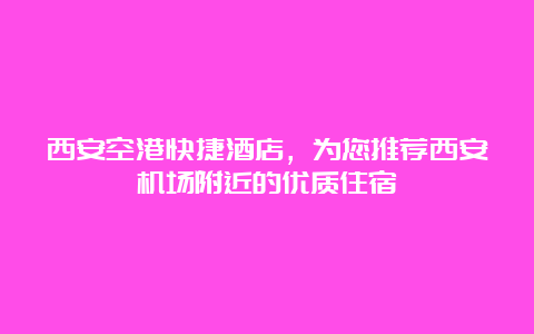 西安空港快捷酒店，为您推荐西安机场附近的优质住宿