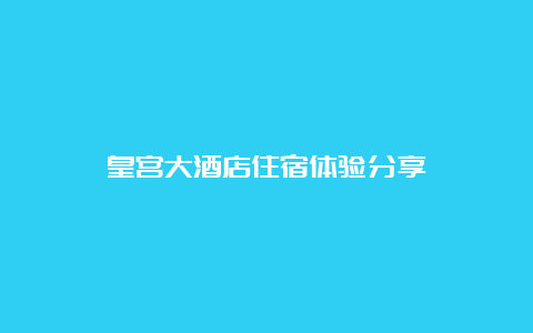 皇宫大酒店住宿体验分享