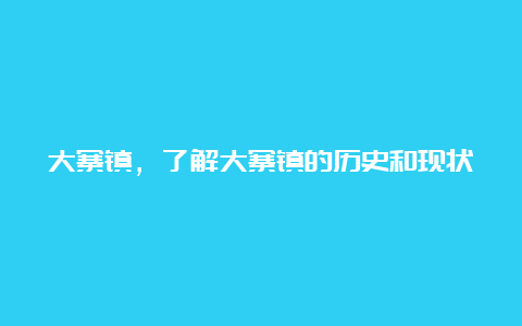 大寨镇，了解大寨镇的历史和现状