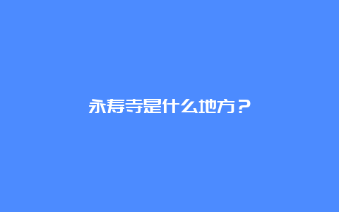 永寿寺是什么地方？