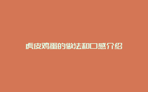 虎皮鸡蛋的做法和口感介绍