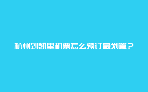 杭州到凯里机票怎么预订最划算？