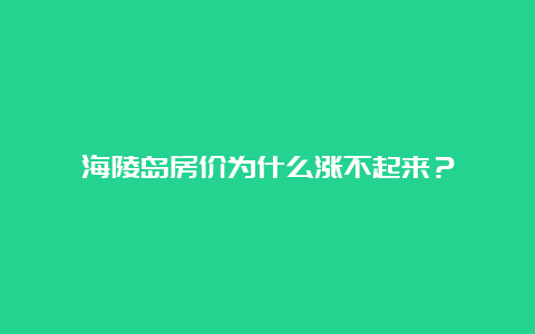 海陵岛房价为什么涨不起来？