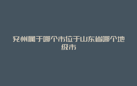 兖州属于哪个市位于山东省哪个地级市