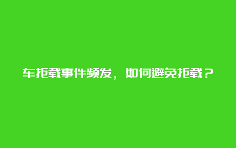 车拒载事件频发，如何避免拒载？