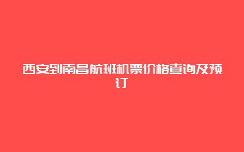 西安到南昌航班机票价格查询及预订