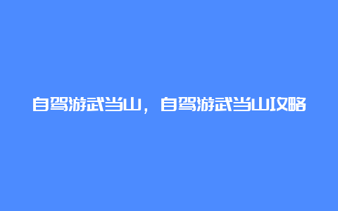 自驾游武当山，自驾游武当山攻略