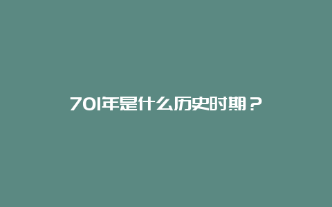 701年是什么历史时期？