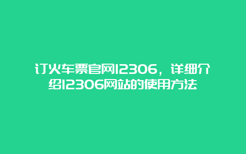 订火车票官网12306，详细介绍12306网站的使用方法