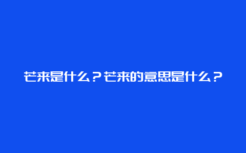 芒来是什么？芒来的意思是什么？