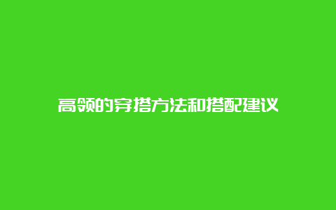 高领的穿搭方法和搭配建议