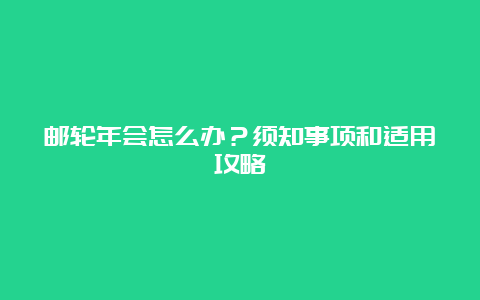 邮轮年会怎么办？须知事项和适用攻略