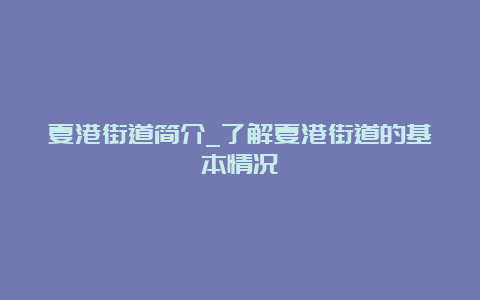 夏港街道简介_了解夏港街道的基本情况