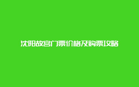 沈阳故宫门票价格及购票攻略