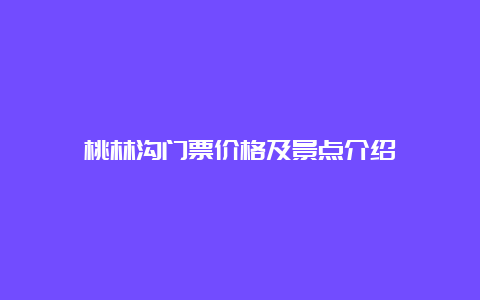 桃林沟门票价格及景点介绍