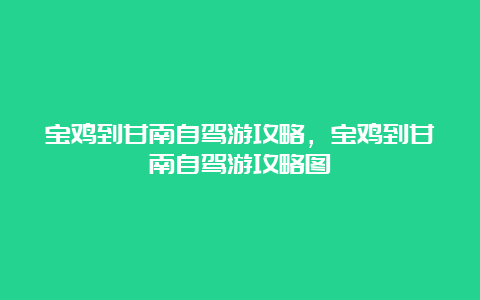 宝鸡到甘南自驾游攻略，宝鸡到甘南自驾游攻略图