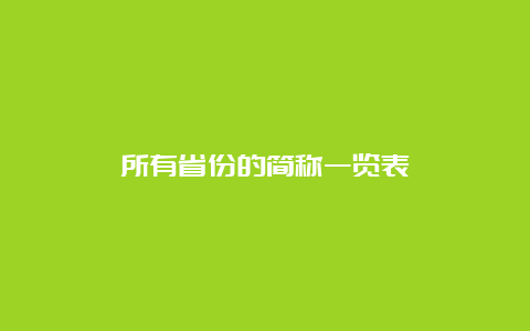 所有省份的简称一览表