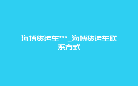 海博货运车***_海博货运车联系方式