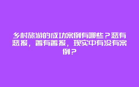 乡村旅游的成功案例有哪些？恶有恶报，善有善报，现实中有没有案例？