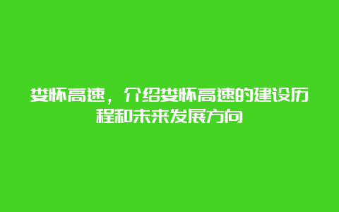 娄怀高速，介绍娄怀高速的建设历程和未来发展方向