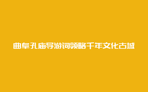 曲阜孔庙导游词领略千年文化古城