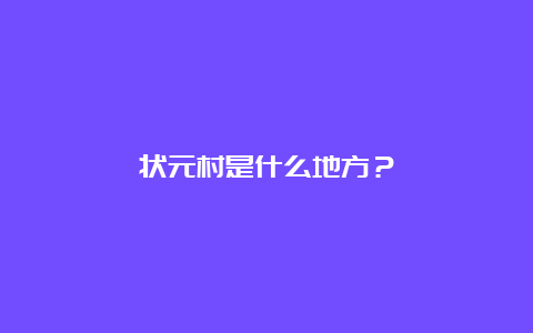 状元村是什么地方？