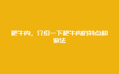 耙牛肉，介绍一下耙牛肉的特点和做法