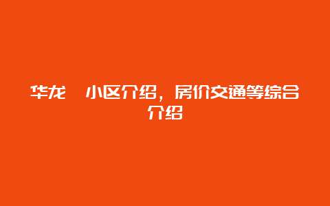 华龙苑小区介绍，房价交通等综合介绍