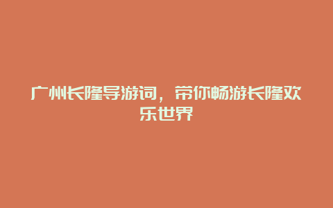 广州长隆导游词，带你畅游长隆欢乐世界