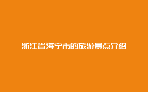 浙江省海宁市的旅游景点介绍