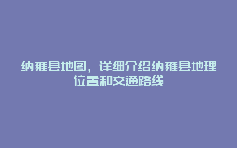 纳雍县地图，详细介绍纳雍县地理位置和交通路线