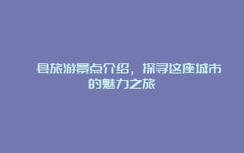 滦县旅游景点介绍，探寻这座城市的魅力之旅