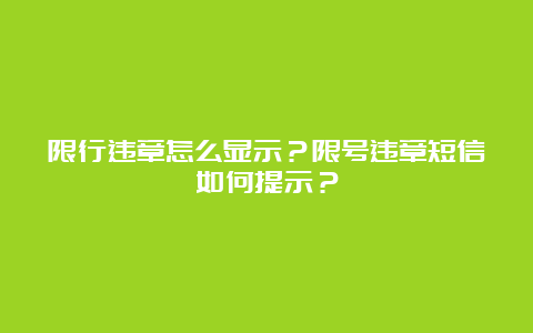 限行违章怎么显示？限号违章短信如何提示？