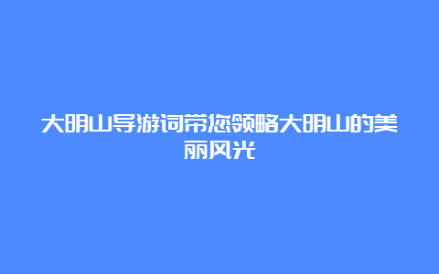 大明山导游词带您领略大明山的美丽风光