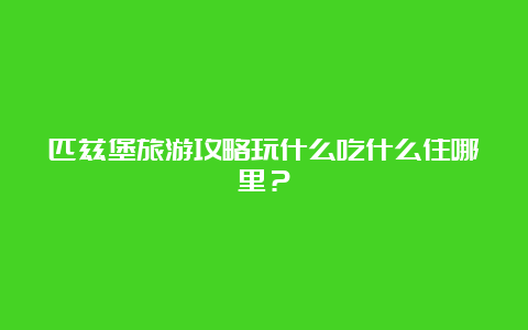 匹兹堡旅游攻略玩什么吃什么住哪里？